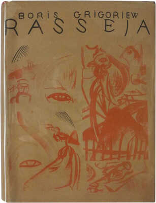 Григорьев Б.Д. Расея/Статьи: гр. Алексея Н. Толстого, Анатолия Шайкевича, Александра Бенуа, Бориса Григорьева, 1922.